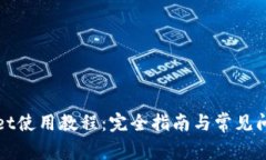 tpWallet使用教程：完全指南
