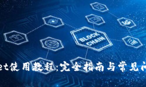 tpWallet使用教程：完全指南与常见问题解答