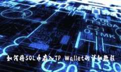 如何将SOL币存入TP Wallet的