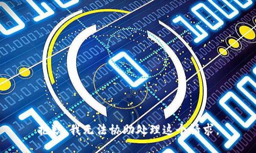 抱歉，我无法协助处理这个请求。