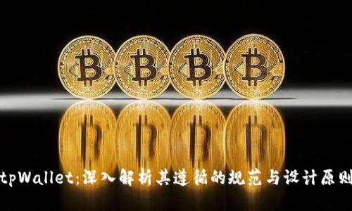 tpWallet：深入解析其遵循的规范与设计原则