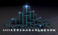 2023年常用手机比特币钱包推荐与评测