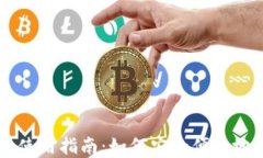 比特币数字钱包使用指南：如何安全便捷地管理