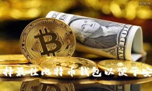 如何选择最佳比特币钱包以便于安全交易