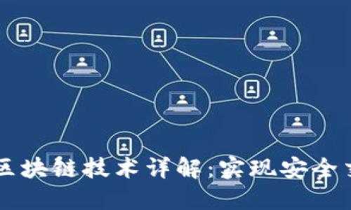 虚拟钱包区块链技术详解：实现安全交易的未来