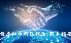 如何看懂虚拟币钱包信息：新手指南与技巧