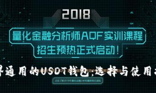 世界通用的USDT钱包：选择与使用指南
