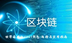 世界通用的USDT钱包：选择与使用指南
