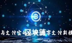 区块链钱包与支付宝的区别：数字支付新模式的