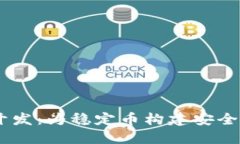USDT数字钱包开发：为稳定币构建安全高效的解决