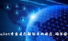 如何在tpWallet中查看已解锁币的状态，确保安全和