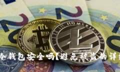 USDT冷钱包安全吗？避免被盗的详细指南