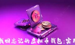 如何找回忘记的虚拟币钱包：实用指南