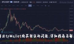 如何解决tpWallet购买错误的问题：详细指南与解决