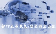 全面了解TP火币钱包：功能特点与使用指南