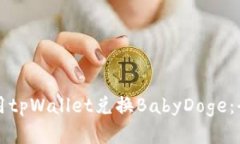 如何使用tpWallet兑换BabyD
