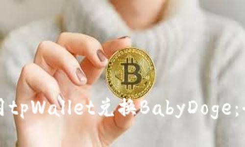 如何使用tpWallet兑换BabyDoge：全面指南