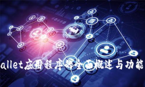 tpWallet应用程序的全面概述与功能分析