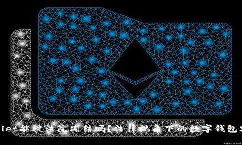tpWallet能被法院冻结吗？法律视角下的数字钱包安全性
