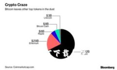 tpWallet：苹果用户如何下载