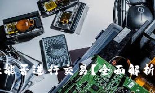 : tpWallet能否进行交易？全面解析与用户指南