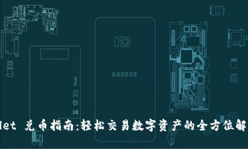 tpWallet 兑币指南：轻松交易数字资产的全方位解决方案