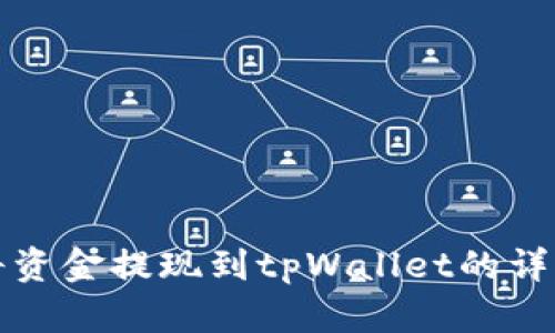 如何将资金提现到tpWallet的详细指南