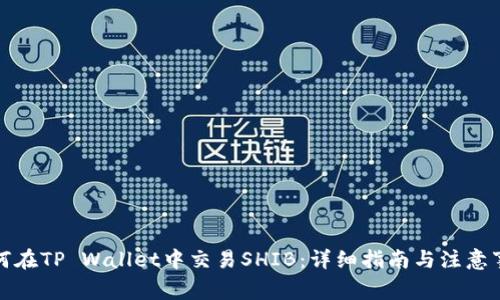 如何在TP Wallet中交易SHIB：详细指南与注意事项