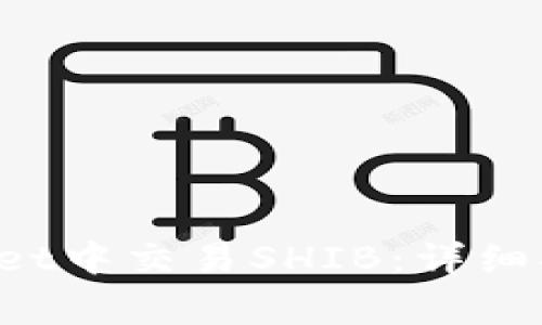 如何在TP Wallet中交易SHIB：详细指南与注意事项