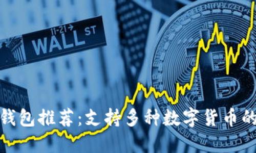 最全币种钱包推荐：支持多种数字货币的安全选择
