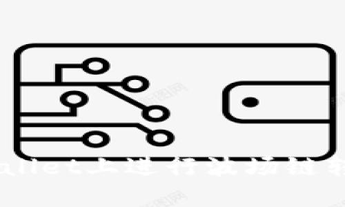 如何在TP Wallet上进行波场链转账：完整指南