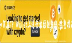 如何在TP Wallet上进行波场