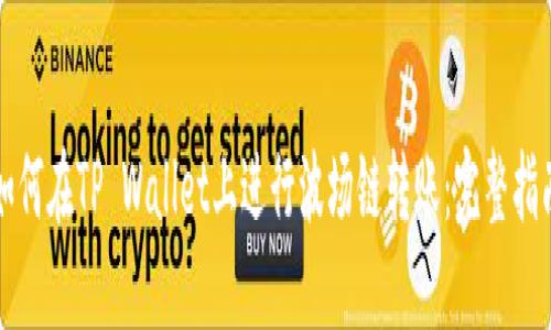 如何在TP Wallet上进行波场链转账：完整指南
