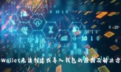 tpWallet无法创建或导入钱包