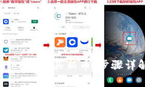 如何在tpWallet上购买新币：步骤详解与实用指南