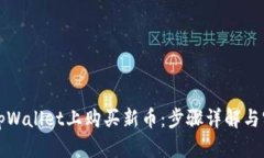 如何在tpWallet上购买新币：