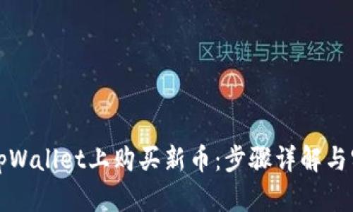 如何在tpWallet上购买新币：步骤详解与实用指南