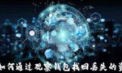 TP如何通过观察钱包找回丢
