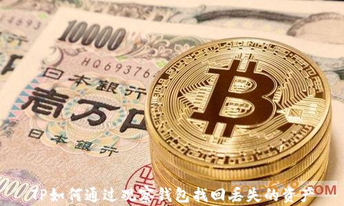 
TP如何通过观察钱包找回丢失的资产