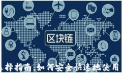 比特币钱包选择指南：如何安全快速地使用钱包