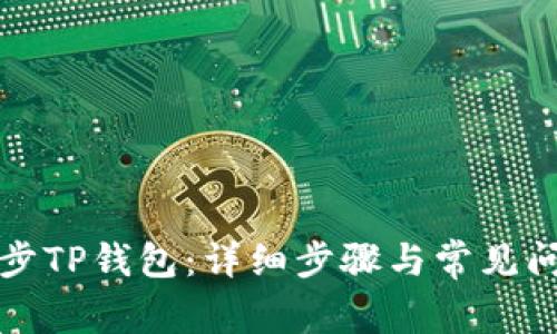 如何同步TP钱包：详细步骤与常见问题解答
