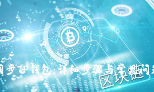 如何同步TP钱包：详细步骤与常见问题解答