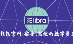 波场USDT钱包官网：安全、高效的数字资产管理平