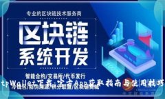tpWallet下载：官方App获取指