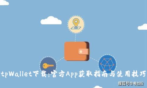 tpWallet下载：官方App获取指南与使用技巧