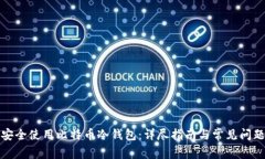 如何安全使用比特币冷钱包：详尽指南与常见问