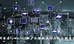 : 如何查看tpWallet账户余额
