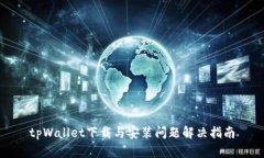 tpWallet下载与安装问题解决