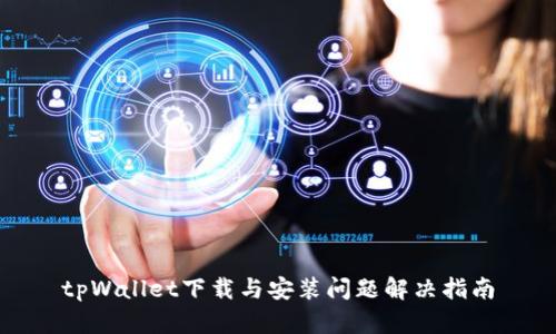 tpWallet下载与安装问题解决指南