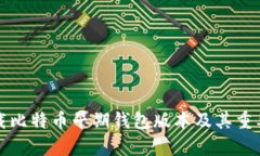 如何下载比特币早期钱包版本及其重要性分析
